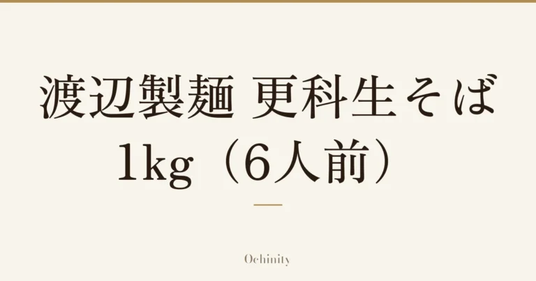「渡辺製麺 更科生そば 1kg（6人前）」の文字だけを中央に大きく置いた記事アイキャッチ（写真なし）