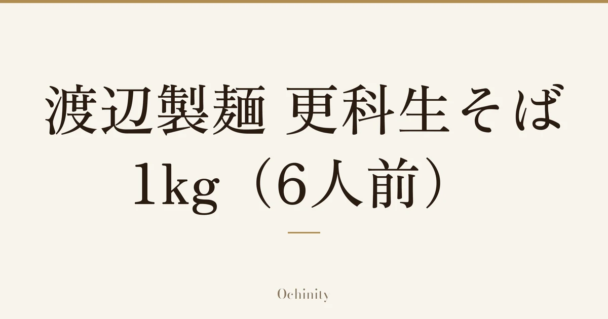 「渡辺製麺 更科生そば 1kg(6人前)」の文字だけを中央に大きく置いた記事アイキャッチ(写真なし)