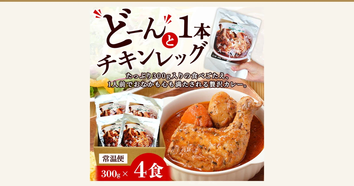 Featured image. Product photo of the 北国 Whole Chicken Leg Soup Curry (まるごとチキンレッグスープカレー), 4-serving set. It shows a white bowl of soup curry with a bone-in chicken leg, carrot and potato, four retort pouches in a cardboard box, and a hand holding a pouch. Text the shop placed in the image reads: “どーんと1本チキンレッグ” (one whole chicken leg), “たっぷり300g入りの食べごたえ、1人前でおなかも心も満たされる贅沢カレー。” (a hearty 300g; a luxurious curry that satisfies in one serving), “常温便” (room-temperature delivery) and “300g×4食” (300g × 4 servings)