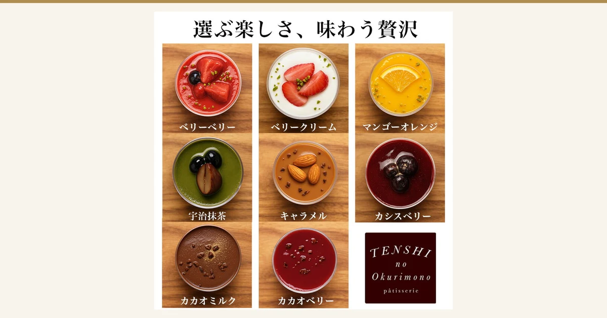 天使のおくりもの スイーツアソート（甜点什锦）7个装的口味一览照片：木板上摆放8种杯装甜点（ベリーベリー・ベリークリーム・マンゴーオレンジ・宇治抹茶・キャラメル・カシスベリー・カカオミルク・カカオベリー）。店铺在图片中加入的文字：“選ぶ楽しさ、味わう贅沢”、各口味名称及店铺标志“TENSHI no Okurimono pâtisserie”。7个装中包含哪些口味尚未确认