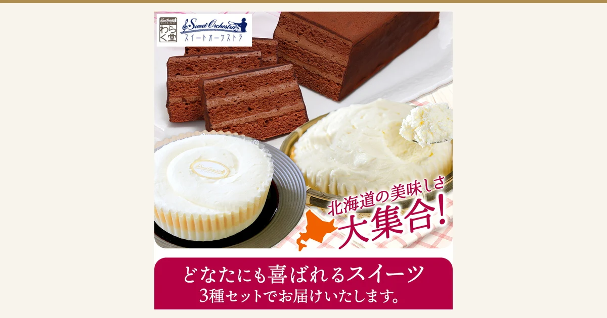 わらく堂の北海道スイーツ3種セットの商品写真。切り分けた赤レンガショコラ、紙カップに入った白いフロマージュオーケストラ、竹かごにのせてスプーンですくったかご盛レアチーズケーキが並ぶ。店舗が画像に入れた表示「北海道の美味しさ大集合!」「どなたにも喜ばれるスイーツ 3種セットでお届けいたします。」、左上にわらく堂・スイートオーケストラのロゴ