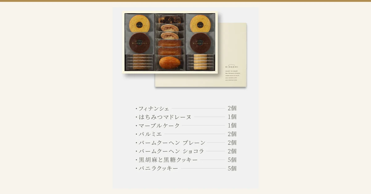Product page image of the patisserie KIHACHI Baked Sweets Gift, 8 Kinds / 20 Pieces. Inside a box with a pale rim, individually wrapped baumkuchen rings (plain and chocolate) sit one above the other in the left and right columns, a marble cake, palmiers, financiers and a madeleine run down the center column, and thin cookies are stacked at the bottom of the left and right columns. The lid of a cream-colored outer box appears at the back right, and a list of the contents is shown below. Text the shop placed in the image: “フィナンシェ 2個” (financier, 2), “はちみつマドレーヌ 1個” (honey madeleine, 1), “マーブルケーク 1個” (marble cake, 1), “パルミエ 2個” (palmier, 2), “バームクーヘン プレーン 2個” (plain baumkuchen, 2), “バームクーヘン ショコラ 2個” (chocolate baumkuchen, 2), “黒胡麻と黒糖クッキー 5個” (black sesame and brown sugar cookie, 5), “バニラクッキー 5個” (vanilla cookie, 5); on the box lid, “KIHACHI” and “HEART TO HEART May Pâtisserie KIHACHI sweets serve to enrich your moments with your precious ones.”
