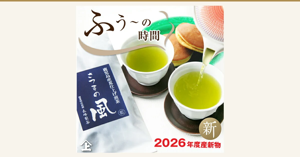 長峰製茶 さつまの風 70g×3袋の商品写真。紺色の札に「鹿児島産荒仕上げ煎茶」「さつまの風」「創業明治初期」「長峰製茶」「藍」と書かれた銀色の袋と、茶托にのせた白い湯のみ2つに急須から注がれる黄緑色のお茶、奥にどら焼きとみられる和菓子2つ。和菓子は盛り付け例で、商品に含まれません。店舗が画像に入れた表示「ふう〜の時間」「新」「2026年度産新物」