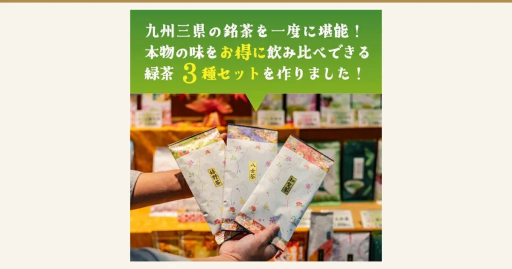 嬉野茶・八女茶・知覧茶と書かれた緑茶の袋3つを、茶店の棚を背景に手で持った商品写真。お茶のくわ乃園 緑茶飲み比べ3袋セット。店舗が画像に入れた表示「九州三県の銘茶を一度に堪能！」「本物の味をお得に飲み比べできる緑茶3種セットを作りました！」