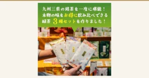 嬉野茶・八女茶・知覧茶と書かれた緑茶の袋3つを、茶店の棚を背景に手で持った商品写真。お茶のくわ乃園 緑茶飲み比べ3袋セット。店舗が画像に入れた表示「九州三県の銘茶を一度に堪能！」「本物の味をお得に飲み比べできる緑茶3種セットを作りました！」