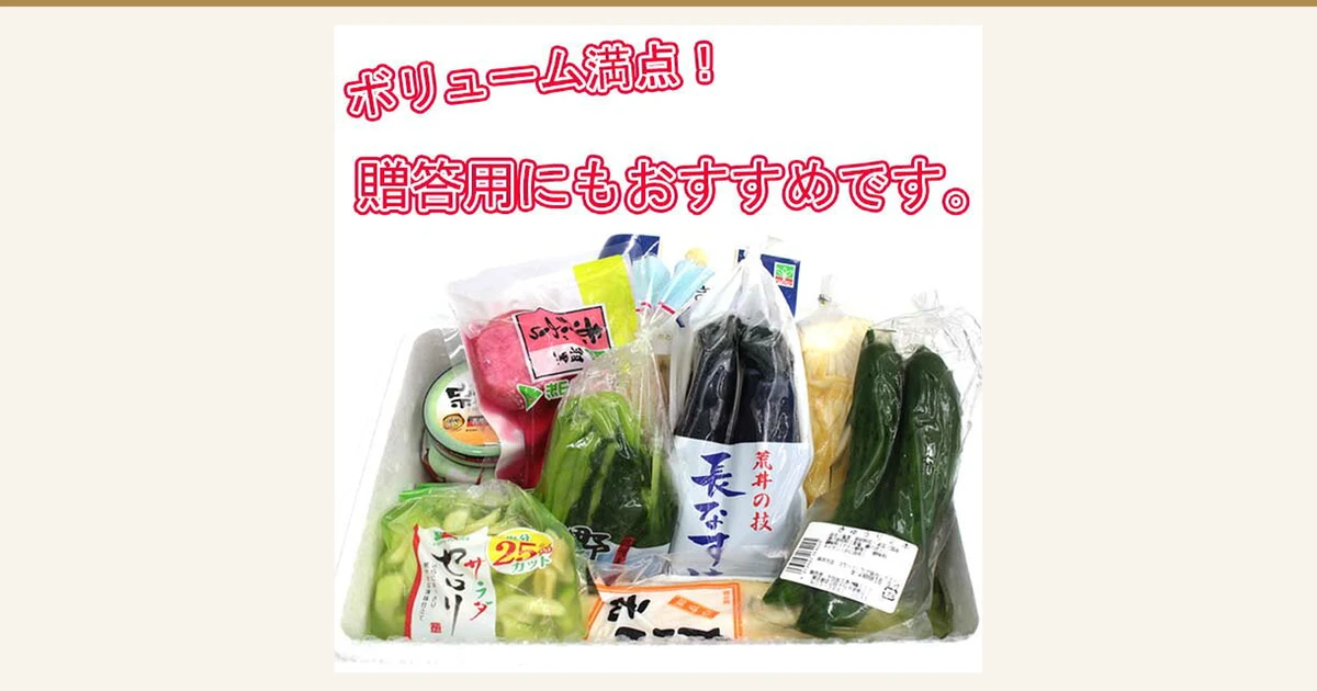 Featured image of the 千住金久 旬味旬菜 pickle set (9 kinds): a product photo of bagged pickles in a white tray, including red turnip, nozawana greens, long eggplant, cucumber and salad celery. Text the store added to the image: “ボリューム満点!” and “贈答用にもおすすめです。” (Japanese promotional phrases, roughly “plenty of volume” and “also recommended for gifts”).