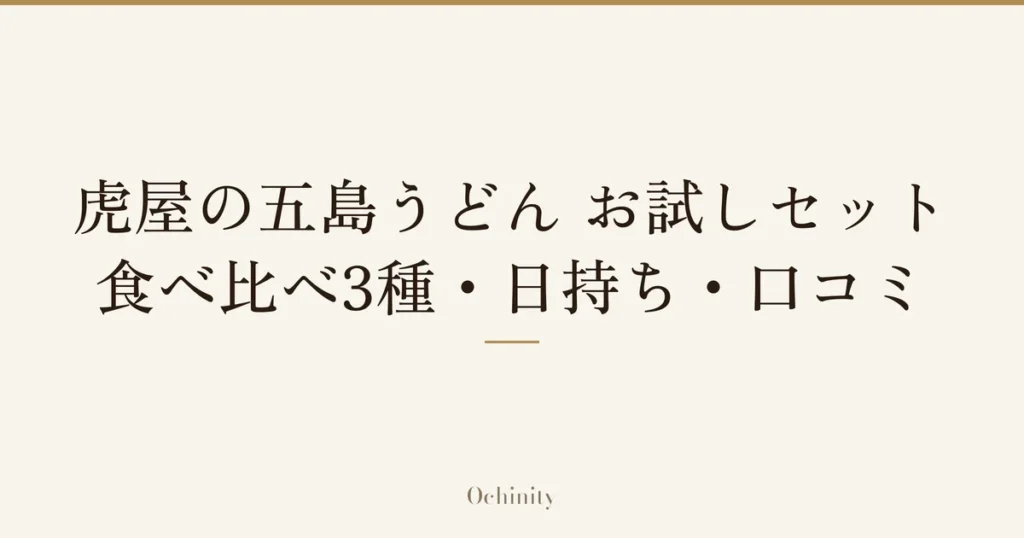 「虎屋の五島うどん お試しセット」「食べ比べ3種・日持ち・口コミ」の文字だけを中央に大きく置いた記事アイキャッチ（写真なし）