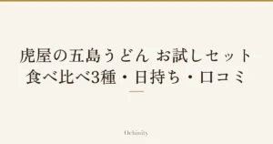 「虎屋の五島うどん お試しセット」「食べ比べ3種・日持ち・口コミ」の文字だけを中央に大きく置いた記事アイキャッチ（写真なし）