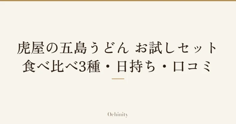 「虎屋の五島うどん お試しセット」「食べ比べ3種・日持ち・口コミ」の文字だけを中央に大きく置いた記事アイキャッチ（写真なし）