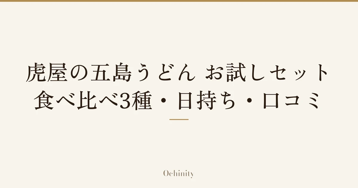 「虎屋の五島うどん お試しセット」「食べ比べ3種・日持ち・口コミ」の文字だけを中央に大きく置いた記事アイキャッチ（写真なし）