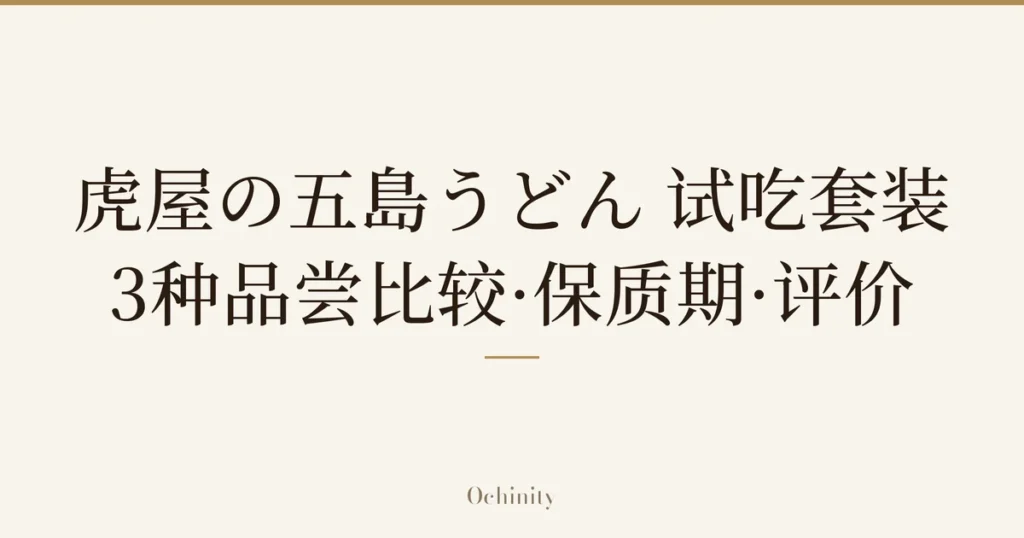仅将标题文字大字置于中央的文章封面图（无照片）：「虎屋の五島うどん 试吃套装」「3种品尝比较·保质期·评价」