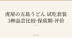 仅将标题文字大字置于中央的文章封面图（无照片）：「虎屋の五島うどん 试吃套装」「3种品尝比较·保质期·评价」