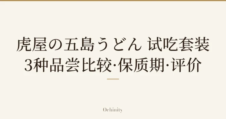 仅将标题文字大字置于中央的文章封面图（无照片）：「虎屋の五島うどん 试吃套装」「3种品尝比较·保质期·评价」