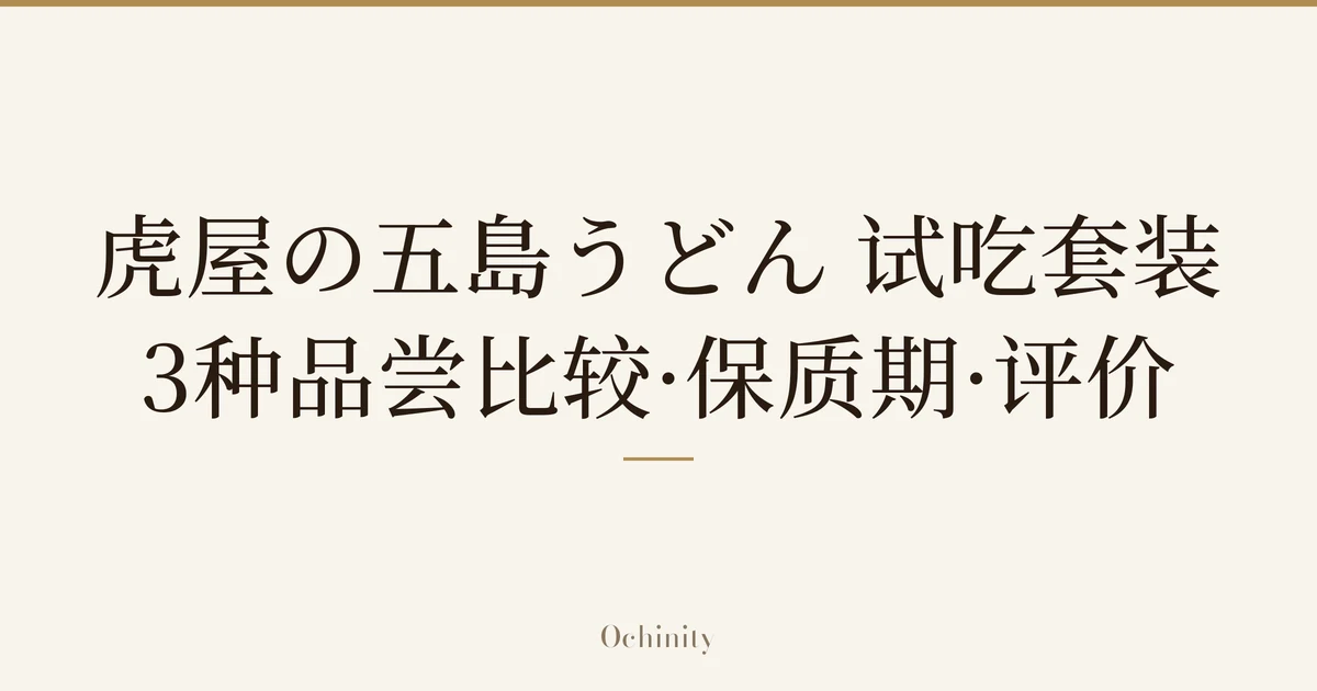 仅将标题文字大字置于中央的文章封面图（无照片）：「虎屋の五島うどん 试吃套装」「3种品尝比较·保质期·评价」