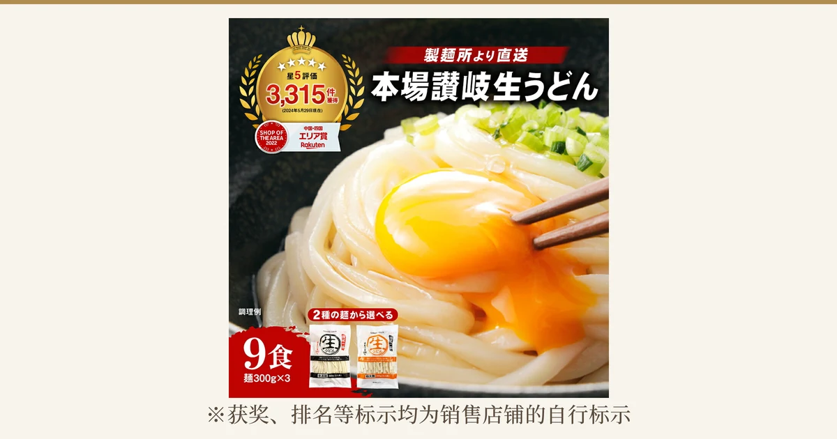 商品图片：黑色碗中盛着讃岐乌冬面，放有蛋黄和葱花，用筷子夹起的烹调示例照片，右下方并排放着普通面与极粗面的生乌冬面袋装各一袋（讃岐生うどん 9份装）。店铺加入图片的表示：「製麺所より直送」（制面所直送）、「本場讃岐生うどん」（正宗讃岐生乌冬面）、「星5評価 3,315件獲得（2024年5月29日現在）」（获得3,315条五星评价，截至2024年5月29日）、「SHOP OF THE AREA 2022 中国・四国エリア賞 Rakuten」（乐天2022年地区奖 中国・四国）、「2種の麺から選べる」（可从2种面条中选择）、「9食 麺300g×3」（9份 面条300g×3）、「調理例」（烹调示例）。下方写有「※获奖、排名等标示均为销售店铺的自行标示」