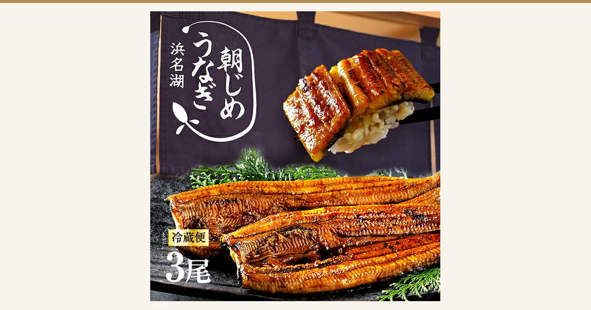 浜名湖グルメマーケット 朝じめうなぎ蒲焼き（鳗鱼蒲烧）3尾 冷藏配送的商品照片。深色盘子里摆着3条长蒲烧鳗鱼，上方有筷子夹起、放在米饭上的一块蒲烧鳗鱼。店铺加入图片中的表示有“朝じめ うなぎ 浜名湖”“冷蔵便”“3尾”的文字。