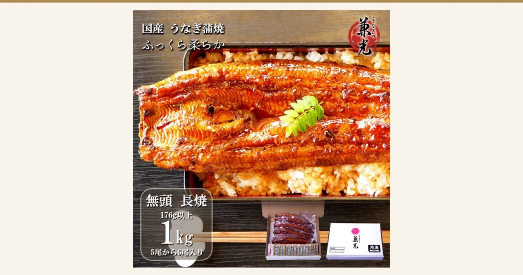 うなぎの兼光 国産 特大 176g以上 1kg 5〜6尾の商品写真。重箱のご飯にのせた長焼のうなぎ蒲焼に木の芽を添えた写真で、下に冷凍用の箱と個包装の蒲焼が並ぶ。ご飯・重箱・木の芽は商品に含まれない。店舗が画像に入れた表示「国産 うなぎ蒲焼」「ふっくら柔らか」「無頭 長焼」「176g以上」「1kg」「5尾から6尾入り」
