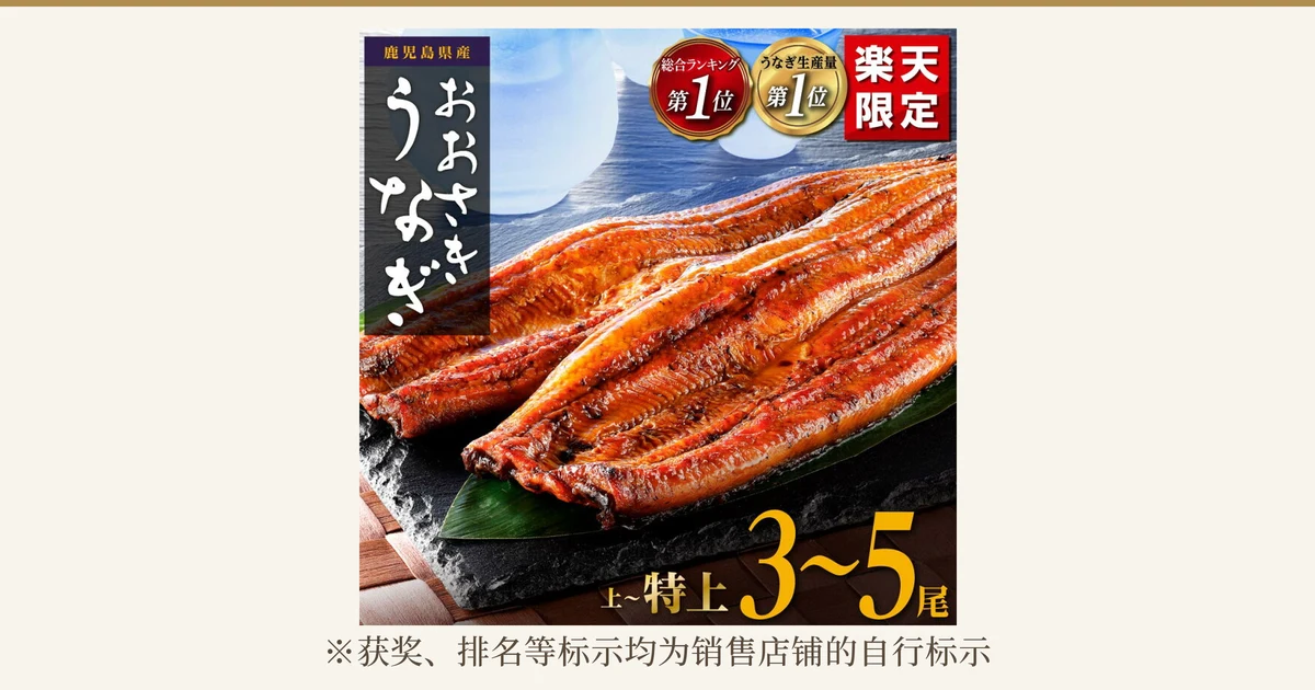黑色石板上铺着竹叶,叠放着整条鳗鱼蒲烧的商品照片(鹿児島県大崎町 国産うなぎ長蒲焼 3〜5尾)。店铺在图片中加入的标示:「鹿児島県産」「おおさきうなぎ」「総合ランキング 第1位」「うなぎ生産量 第1位」「楽天限定」「上~特上 3~5尾」。下方有「※获奖、排名等标示均为销售店铺的自行标示」
