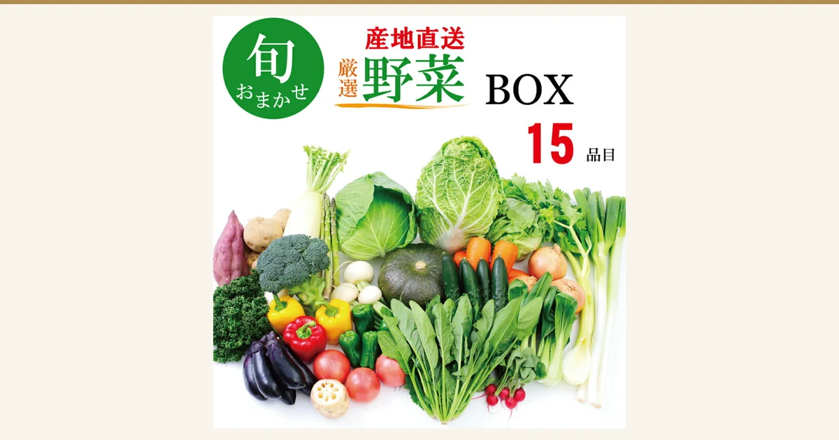 Featured image for the Seasonal Vegetable Box, 15-Item Set (hokibox). A product photo of vegetables laid out together, including daikon, cabbage, napa cabbage, broccoli, kabocha squash, tomatoes, eggplant and green onions. Text the shop placed in the image includes “旬 おまかせ” (seasonal, chef's choice), “産地直送” (direct from the farm), “厳選 野菜 BOX” (selected vegetable box) and “15 品目” (15 items)