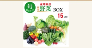 旬の厳選野菜BOX 15品セット（hokibox）のアイキャッチ。ダイコン・キャベツ・白菜・ブロッコリー・かぼちゃ・トマト・ナス・ネギなどの野菜を並べた商品写真。店舗が画像に入れた表示として「旬 おまかせ」「産地直送」「厳選 野菜 BOX」「15 品目」の文字あり