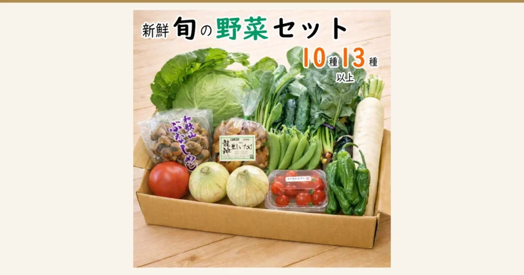 野菜詰め合わせセット 10種・13種以上の商品写真。木の台の上の段ボール箱に、キャベツ、大根、トマト、玉ねぎ2個、ミニトマトのパック、スナップえんどう、ししとう、きゅうり、袋入りのしめじと生しいたけなどの野菜が入っている。店舗が画像に入れた表示「新鮮 旬の野菜セット」「10種 13種 以上」、袋の表示「和歌山 ぶなしめじ」「龍神 生しいたけ」
