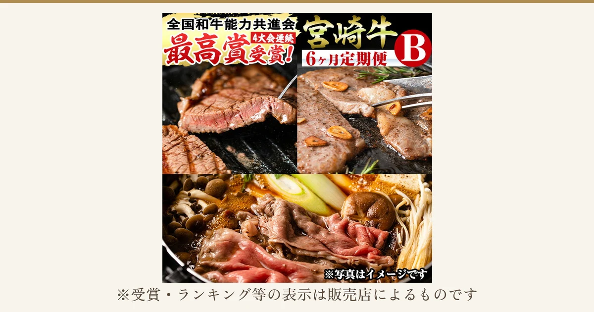 焼いたステーキ、ガーリックを添えたステーキ、すき焼きの3枚を並べた宮崎牛 定期便 Bセット 全6回（門川町のふるさと納税）の商品写真。店舗が画像に入れた表示「全国和牛能力共進会 最高賞受賞!」「4大会連続」「宮崎牛 6ヶ月定期便 B」「※写真はイメージです」。下に「※受賞・ランキング等の表示は販売店によるものです」