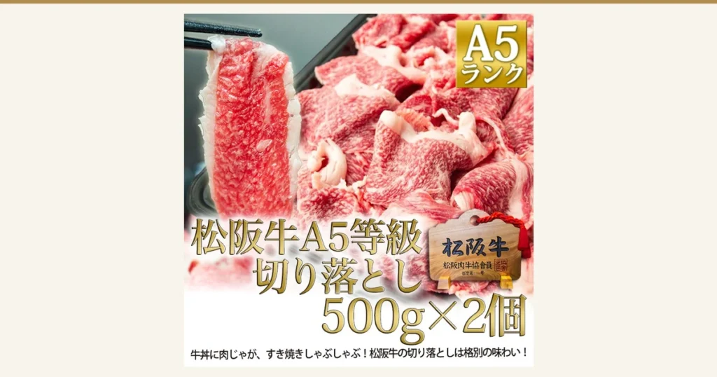 Featured image: Product photo of Matsusaka Gyu A5 Mega Portion 1kg Off-Cuts (Matsuyoshi): thinly sliced beef lifted with chopsticks, and Matsusaka Gyu off-cuts piled on a tray. Text the shop placed in the image: an “A5ランク” (A5 rank) badge, “松阪牛A5等級 切り落とし 500g×2個” (Matsusaka Gyu A5 grade off-cuts, 500g × 2), a wooden “松阪牛” (Matsusaka Gyu) plaque reading “松阪肉牛協会員 指定第238号” (Matsusaka beef association member, designation No. 238), and “牛丼に肉じゃが、すき焼きしゃぶしゃぶ！松阪牛の切り落としは格別の味わい！” (For gyudon, nikujaga, sukiyaki and shabu-shabu! Matsusaka Gyu off-cuts taste exceptional!).