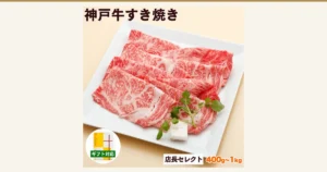 神戸牛 すき焼き肉 店長セレクト（神戸牛専門店 辰屋）的商品照片。白色方盘中盛着雪花纹理的寿喜烧用薄切牛肉，旁边点缀着绿叶。店铺在图片中加入的标示有「神戸牛すき焼き」「店長セレクト」「400g~1kg」「ギフト対応」，左下角圆框内另有黄白包装纸礼盒的照片。
