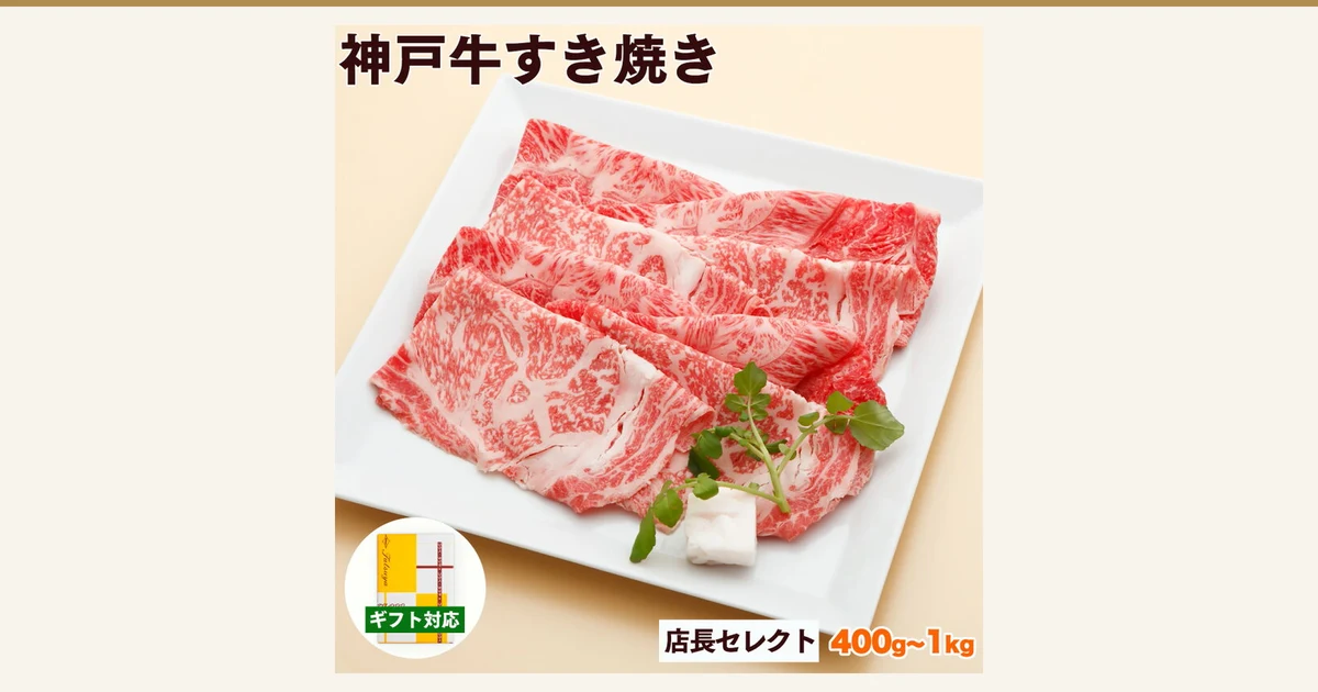 神戸牛 すき焼き肉 店長セレクト(神戸牛専門店 辰屋)的商品照片。白色方盘中盛着雪花纹理的寿喜烧用薄切牛肉,旁边点缀着绿叶。店铺在图片中加入的标示有「神戸牛すき焼き」「店長セレクト」「400g~1kg」「ギフト対応」,左下角圆框内另有黄白包装纸礼盒的照片。
