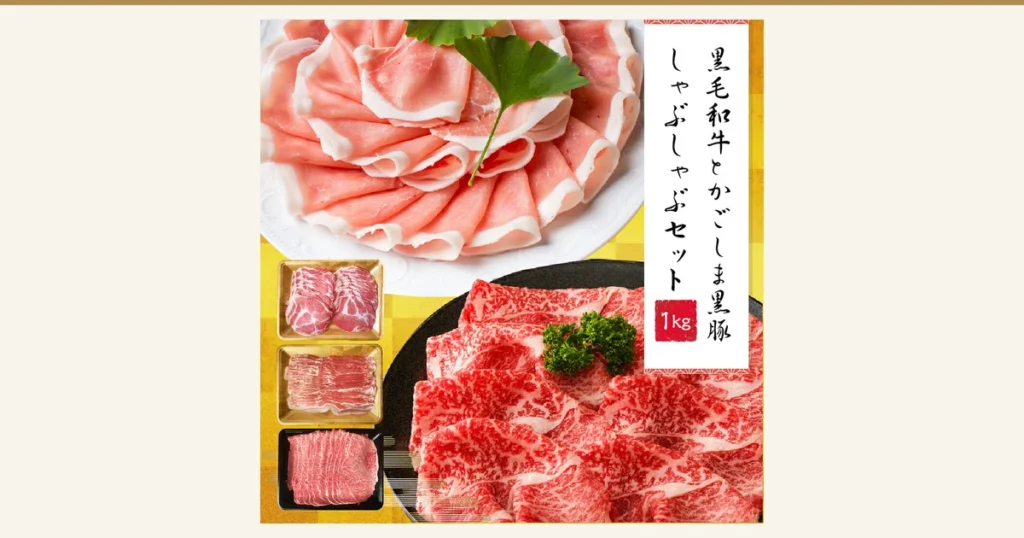 白い皿に盛った豚肉のスライス、黒い皿に盛った牛肉のスライス、3つのトレイに入った肉を並べた商品写真（黒毛和牛×かごしま黒豚 しゃぶしゃぶセット 1kg）。店舗が画像に入れた表示「黒毛和牛とかごしま黒豚 しゃぶしゃぶセット」「1kg」
