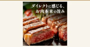 米沢牛黄木 サーロインステーキ 180g×2枚の記事アイキャッチ。焼いて切り分けたステーキ肉の調理例の写真で、表面に焼き色がつき、切り口は赤みのある肉が並んでいる。背景には付け合わせらしい緑と赤の野菜がぼんやり写っているが、商品には含まれない。画像内の文字は店舗が入れた表示で、上部に「ダイレクトに感じる、お肉本来の旨み」と書かれている。