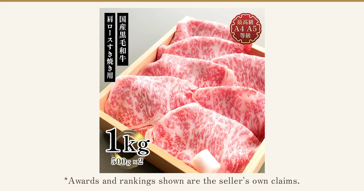 Product photo of Nikudokoro Sandaime Honda (肉処 三代目本多) Domestic Kuroge Wagyu Mega-Size Shoulder Loin Sukiyaki Slices 1kg, showing marbled beef shoulder loin slices laid out in a wooden box. Text the shop placed in the image: “国産黒毛和牛” (domestic Kuroge Wagyu), “肩ロースすき焼き用” (shoulder loin for sukiyaki), “最高級 A4 A5 等級” (highest grade, A4 A5 grades), “1kg 500g×2”. Below the photo: “*Awards and rankings shown are the seller's own claims.”