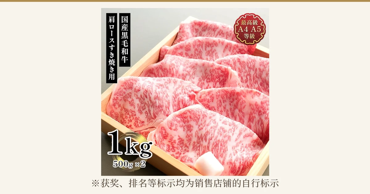 木箱中排列着带雪花纹的牛肩里脊肉片,肉処 三代目本多 国产黑毛和牛 メガ盛肩ロースすき焼きスライス 1kg的商品照片。店铺自行加入图片的标示「国産黒毛和牛」(国产黑毛和牛)「肩ロースすき焼き用」(寿喜烧用肩里脊)「最高級 A4 A5 等級」(最高级 A4 A5 等级)「1kg 500g×2」。照片下方为「※获奖、排名等标示均为销售店铺的自行标示」
