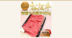 松阪牛 黄金の特選すき焼き 800g 的商品照片：黑色托盘上摆放的寿喜烧用薄切牛肉，以及写有「松阪牛」的木牌。店铺在图片中加入的标示有「松阪牛 黄金」徽章，以及「松阪牛」「特選すき焼き800g」的文字。