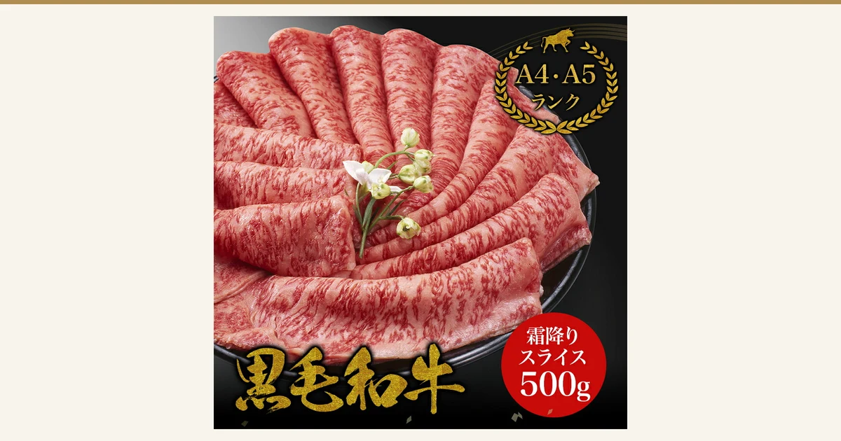 Featured image for 良肉問屋's Tokujō Marbled Loin Slices (500g / 1.5kg). On a round black plate, thin slices of marbled red beef are fanned out and layered, with small white flowers as decoration. Text the shop placed in the image reads “A4・A5 ランク” (A4/A5 rank), “霜降りスライス 500g” (marbled slices, 500g), and “黒毛和牛” (Kuroge Wagyu).