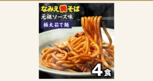 Featured image: Product photo (serving example) of Namie Yakisoba Extra-Thick Noodles, Original-Flavor Sauce, 4 Servings (Room Temperature). Extra-thick noodles dusted with red ichimi chili pepper are lifted with chopsticks from a blue-green plate, and ingredients such as meat and vegetables appear among the noodles (ingredients such as bean sprouts and pork belly are not included with the product). Text the shop placed in the image includes “なみえ焼そば” (Namie yakisoba), “元祖ソース味” (original-flavor sauce), “極太茹で麺” (extra-thick boiled noodles) and “4食” (4 servings).