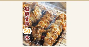 Serving-example photo (after cooking) of yakitori skewers grilling on a wire rack, from the sales page of the グルメマイスター Domestic Yakitori Viking Salt 50-Skewer Set. Text the shop placed in the image: “塩焼き鳥” (salt-grilled yakitori) and “50本” (50 skewers)
