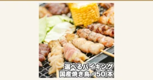 焼き網の上で焼かれている鶏肉の串焼き数本と、とうもろこし、キャベツを写した、国産焼き鳥バイキング50本セットの商品写真。店舗が画像に入れた表示「選べるバイキング」「国産焼き鳥・50本」。