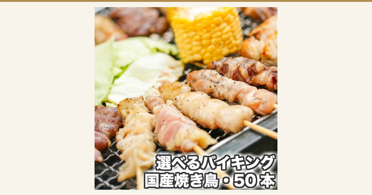 焼き網の上で焼かれている鶏肉の串焼き数本と、とうもろこし、キャベツを写した、国産焼き鳥バイキング50本セットの商品写真。店舗が画像に入れた表示「選べるバイキング」「国産焼き鳥・50本」。