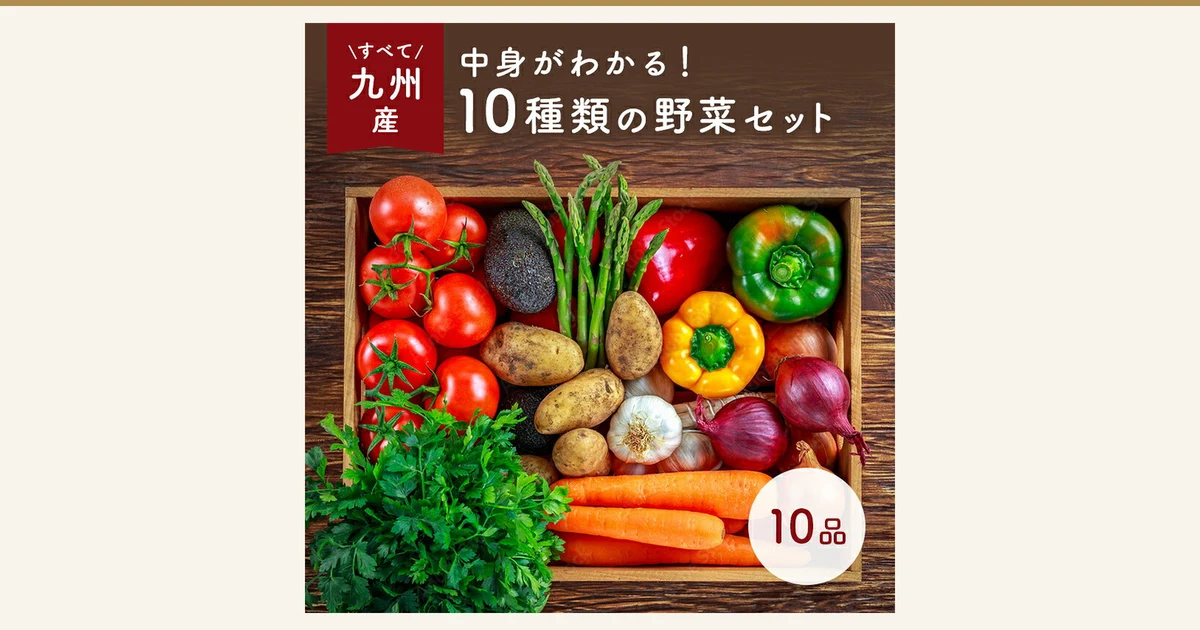 Photo of vegetables packed in a wooden crate: tomatoes, asparagus, avocados, potatoes, garlic, red onions, red, yellow and green bell peppers, carrots and parsley (an example of the contents). Text the store placed on the image: “すべて九州産” (all from Kyushu) at upper left, “中身がわかる！10種類の野菜セット” (a 10-kind vegetable set whose contents you can see) along the top, and “10品” (10 items) at lower right. Kyushu Vegetable Set, 大津留青果