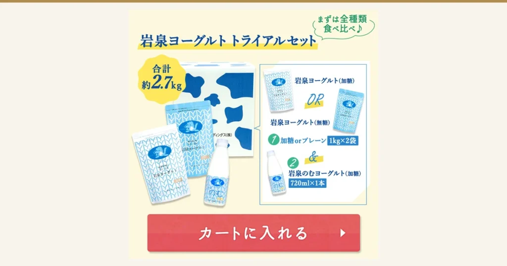 岩泉ヨーグルト トライアルセット（約2.7kg）の記事アイキャッチ。商品画像。牛柄の白い箱の前に、1kgの袋入りヨーグルト2袋（袋の表示は「加糖」と「プレーン」）と、のむヨーグルト720mLのボトル1本が並んでいる。右の枠には加糖と無糖の袋の写真とボトルの写真。店舗が画像に入れた表示「岩泉ヨーグルト トライアルセット」「まずは全種類食べ比べ♪」「合計約2.7kg」「岩泉ヨーグルト（加糖）」「OR」「岩泉ヨーグルト（無糖）」「1 加糖orプレーン 1kg×2袋」「&」「2 岩泉のむヨーグルト（加糖）720ml×1本」「カートに入れる」、袋の「IWAIZUMI YOGHURT」「龍泉洞の町 岩手・岩泉」「岩泉ヨーグルト」、ボトルの「岩泉 のむ ヨーグルト」「加糖」「720ml」、箱の「ディングス(株)」