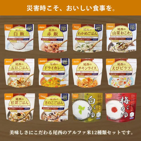 尾西食品アルファ米（速食米饭）12种类（白饭、红豆饭、裙带菜饭、山菜糯米饭、五目饭、干咖喱、鸡肉饭、虾仁什锦饭、松茸饭、菌菇饭、白粥、梅子粥）的包装袋在木纹背景上排成横4袋×纵3排的商品照片（尾西食品 アルファ米12种类 コンプリートBOX）。顶部橙色横带上有店铺加入图片的标示「災害時こそ、おいしい食事を。」，底部有店铺加入图片的标示「美味しさにこだわる尾西のアルファ米12種類セットです。」