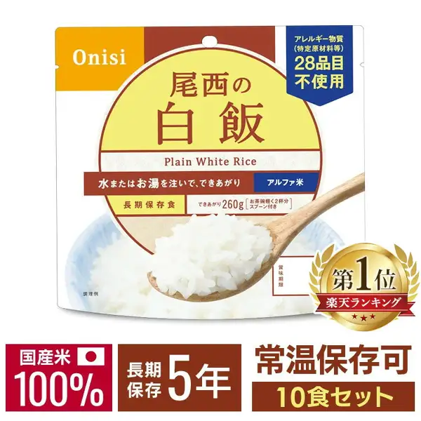 白色袋装尾西白飯的商品照片,袋后可见盛在蓝边碗里的米饭和木勺。袋上写着「Onisi」「尾西の白飯」「Plain White Rice」「水またはお湯を注いで、できあがり」「アルファ米」「長期保存食」「できあがり260g」「お茶碗軽く2杯分 スプーン付き」「アレルギー物質(特定原材料等)28品目不使用」「賞味期限」「調理例」。右下金色月桂冠圆形标章上写着「第1位」「楽天ランキング」,下方写着「国産米100%」「長期保存5年」「常温保存可」「10食セット」(店铺加入图片的标示)。尾西食品 アルファ米(速食米饭) 白飯 10食套装