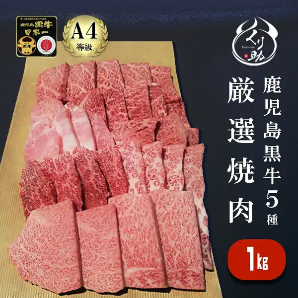 Product photo of the Kagoshima Kuroushi A4 Grade Yakiniku Set 1kg (Kurisuke, くり助), showing 5 cuts of beef for yakiniku laid out side by side, a gold “A4 Grade” mark, and the shop logo. Text the shop placed in the image reads “第12回全国和牛能力共進会 鹿児島黒牛 日本一” (12th National Wagyu Cattle Competition, Kagoshima Kuroushi, No. 1 in Japan), “A4等級” (A4 grade), “厳選焼肉 鹿児島黒牛5種” (selected yakiniku, 5 types of Kagoshima Kuroushi), and “1kg”