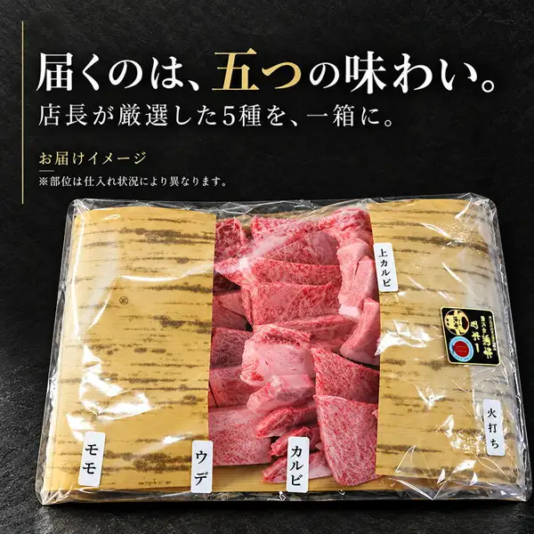 透明な袋に入り、部位名のシール(上カルビ・モモ・ウデ・カルビ・火打ち)が貼られた焼肉用の牛肉の詰合せを写した、鹿児島黒牛A4等級 焼肉セット1kg(くり助)のお届けイメージ画像。店舗が画像に入れた表示「届くのは、五つの味わい。」「店長が厳選した5種を、一箱に。」「お届けイメージ」「※部位は仕入れ状況により異なります」