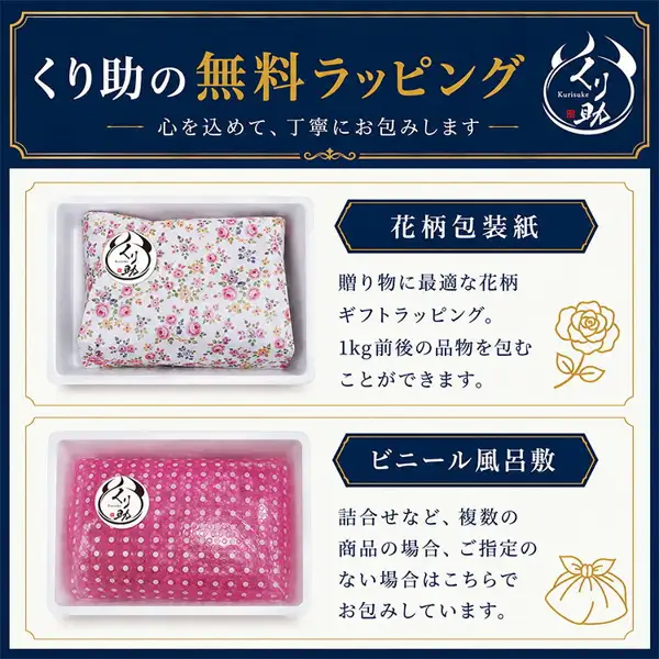 花柄の包装紙で包んだ品物と、ピンクのビニール風呂敷で包んだ品物を並べて写した、鹿児島黒牛A4等級 焼肉セット1kg(くり助)の商品ページにあるラッピング案内の画像。店舗が画像に入れた表示「くり助の無料ラッピング」「心を込めて、丁寧にお包みします」「花柄包装紙」「贈り物に最適な花柄ギフトラッピング。1kg前後の品物を包むことができます。」「ビニール風呂敷」「詰合せなど、複数の商品の場合、ご指定のない場合はこちらでお包みしています。」
