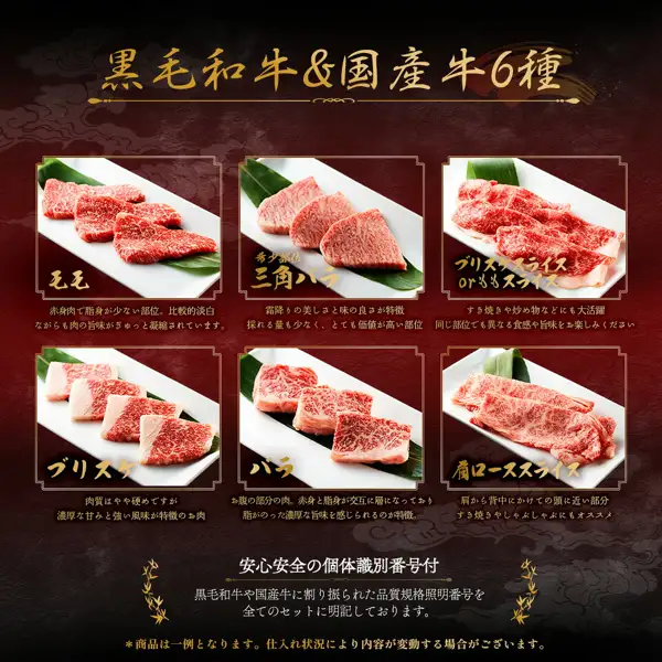 Photo of the 6 kinds of beef arranged by cut on six white plates lined with bamboo leaves (焼肉牛兵衛 Kuroge Wagyu and Domestic Japanese Beef 6-Kind 2-Tier Yakiniku Set 400g). Text the seller put on the image: “黒毛和牛&国産牛6種”, on the plates “モモ”, “希少部位 三角バラ”, “ブリスケスライス orももスライス”, “ブリスケ”, “バラ”, “肩ローススライス”, the descriptions “赤身肉で脂身が少ない部位。比較的淡白ながらも肉の旨味がぎゅっと凝縮されています。”, “霜降りの美しさと味の良さが特徴 採れる量も少なく、とても価値が高い部位”, “すき焼きや炒め物などにも大活躍 同じ部位でも異なる食感や旨味をお楽しみください”, “肉質はやや硬めですが 濃厚な甘みと強い風味が特徴のお肉”, “お腹の部分の肉。赤身と脂身が交互に層になっており 脂がのった濃厚な旨味を感じられるのが特徴。”, “肩から背中にかけての頭に近い部分 すき焼きやしゃぶしゃぶにもオススメ”, and “安心安全の個体識別番号付”, “黒毛和牛や国産牛に割り振られた品質規格照明番号を 全てのセットに明記しております。”, “＊商品は一例となります。仕入れ状況により内容が変動する場合がございます。”