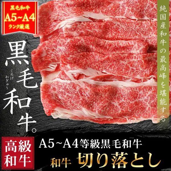 黑色板岩质感台面上摆放的薄切黑毛和牛切り落とし商品照片（ミートたまや 黑毛和牛 切り落とし 寿喜烧用 800g（400g×2））。店铺在图片中加入的标示：「黒毛和牛 A5~A4 ランク厳選」（黑毛和牛 A5~A4等级严选）「純国産和牛の最高峰を堪能する」（尽享纯国产和牛的最高峰）「黒毛和牛。」（黑毛和牛。）「高級和牛」（高级和牛）「A5~A4等級黒毛和牛」（A5~A4等级黑毛和牛）「和牛 切り落とし」（和牛切り落とし）。