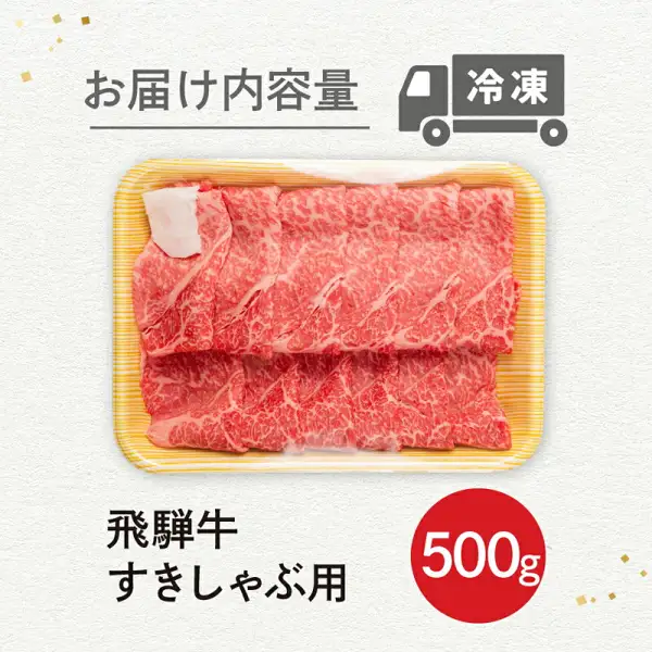 Thinly sliced Hida Gyu lean beef in a yellow foam tray on a white background: the quantity guide image for the wakeari Hida Gyu lean sliced beef for sukiyaki and shabu-shabu, 500g (Hida City furusato nozei). Text the shop placed in the image: 「お届け内容量」 (delivered quantity), 「冷凍」 (frozen), 「飛騨牛 すきしゃぶ用」 (Hida Gyu, for sukiyaki and shabu-shabu), 「500g」.