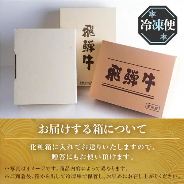 飛騨牛の文字が入った茶色の箱と白い箱を並べた、訳あり 飛騨牛 赤身スライス すきしゃぶ用 500g（飛騨市のふるさと納税）のお届けする箱のイメージ写真。店舗が画像に入れた表示として、「冷凍便」「要冷蔵」「お届けする箱について」「化粧箱に入れてお送りいたしますので、贈答にもお使い頂けます。」「※写真はイメージです。商品内容によって異なります。」「※ご到着後、箱から出して冷凍庫で保存し、お早めにお召し上がりください。」の文字あり。